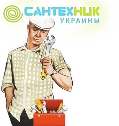 Сантехник Украины